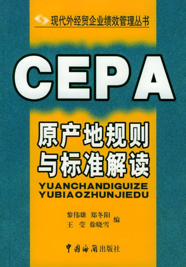 CEPA原产地规则与标准解读【正版图书】