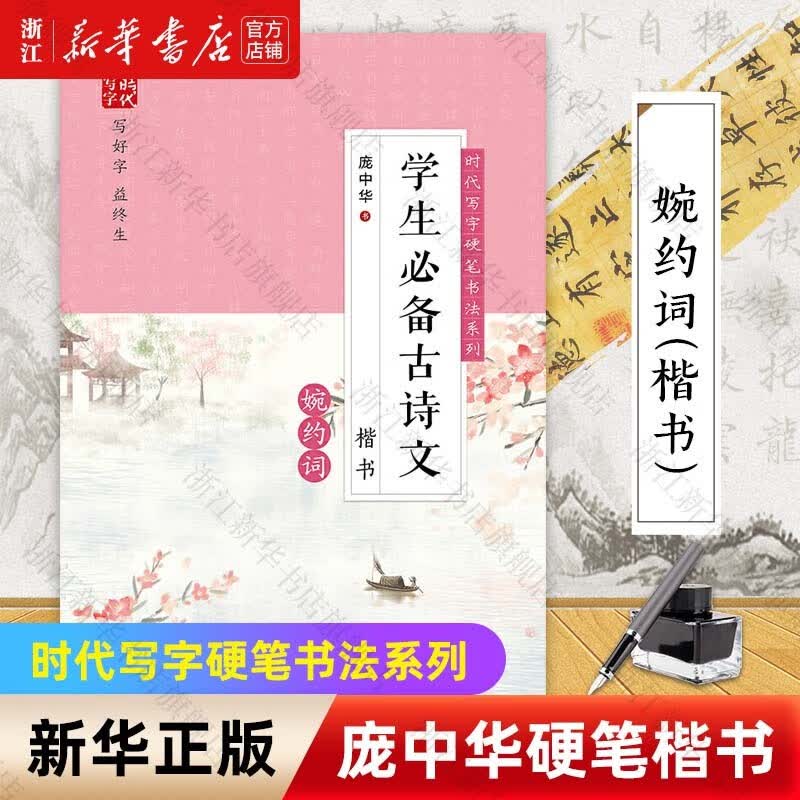 庞中华硬笔书法学生必备古诗文钢笔练字帖浙江新华书店旗舰店正版 婉约词（楷书）