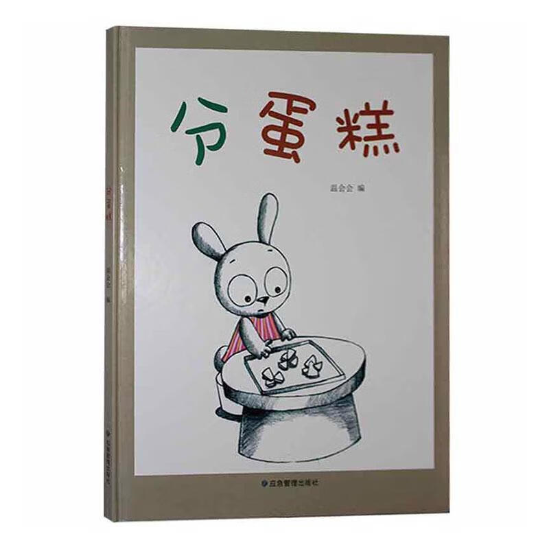分蛋糕温会会应急管理出版社9787502084745 童书书籍