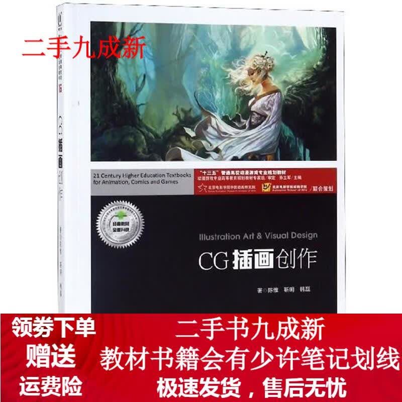 CG插画创作 陈惟,靳明,韩磊著,孙立军 编 9787559630056 北京联合出版公司