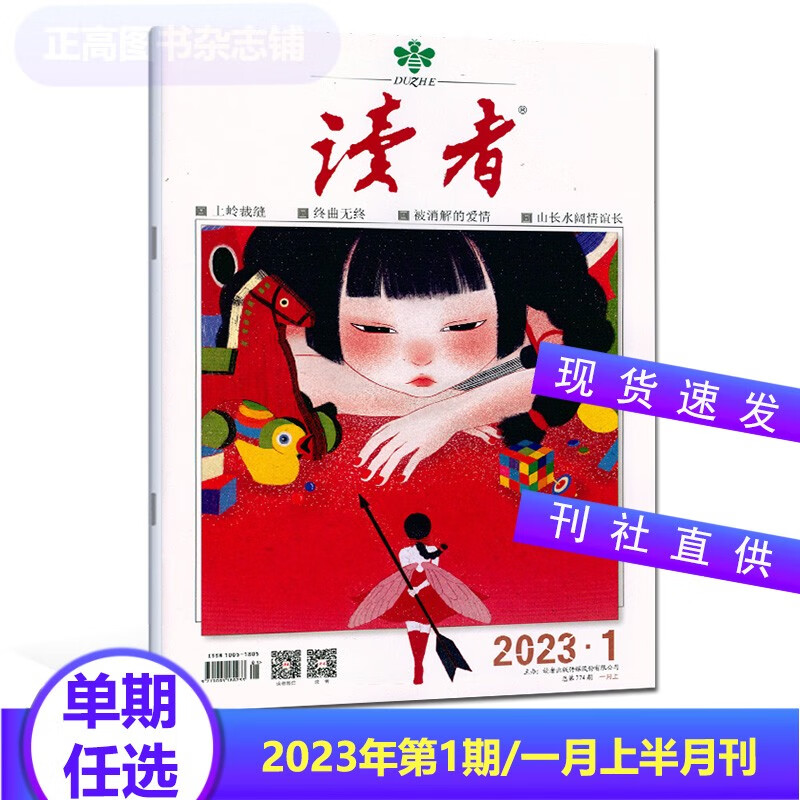 单期 《读者》杂志2023年第7期/四月上 2022齐正版文学类期刊读物 2023年第1期/一月上
