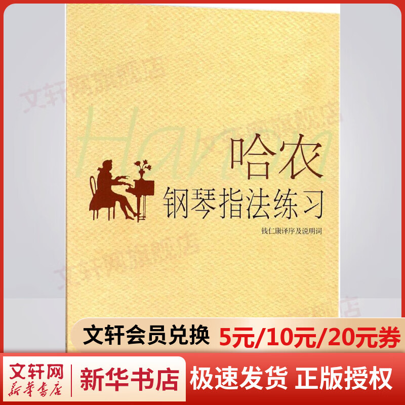 哈农钢琴指法练习