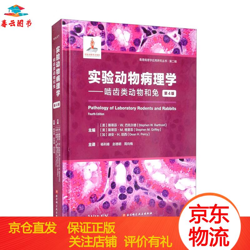 【书籍 】实验动物病理学:啮齿类动物和兔