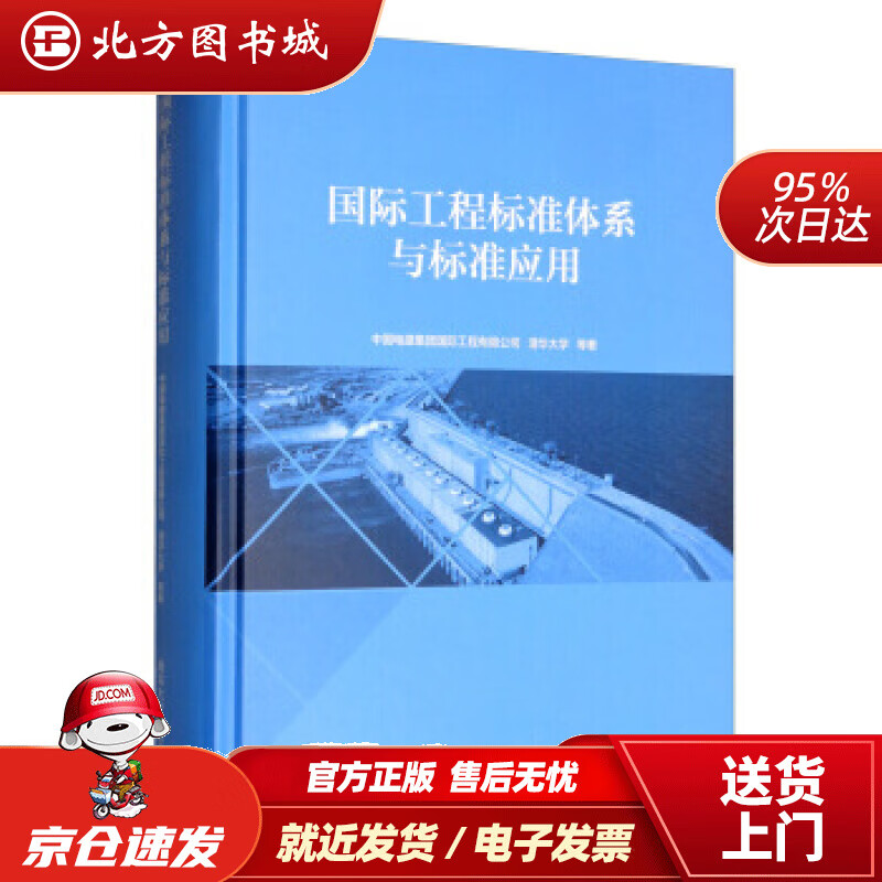 【正版现货】国际工程标准体系与标准应用中国电建集团国际工程有限公司,清华大学著,中国电建集团国际工程有限公司, 北方图书城