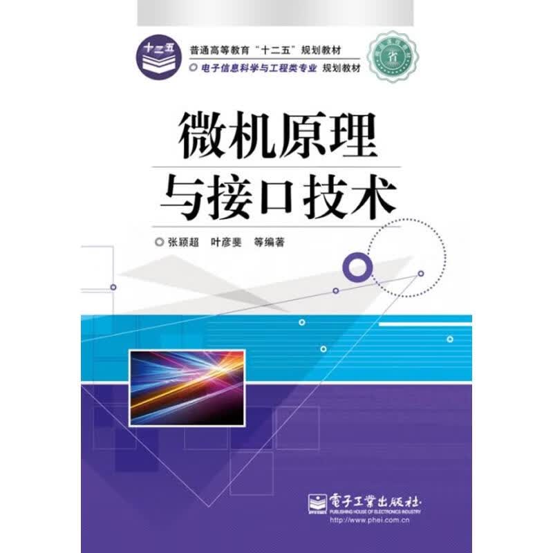 微机原理与接口技术 张颖超 作 书籍