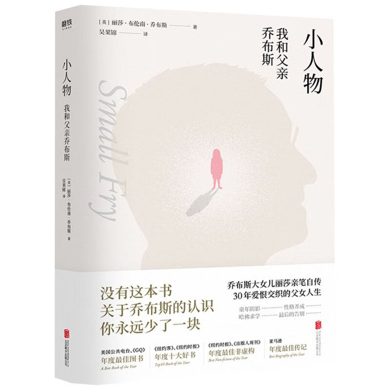 小人物(我和父亲乔布斯)苹果创始人乔布斯的第一个孩子——丽莎