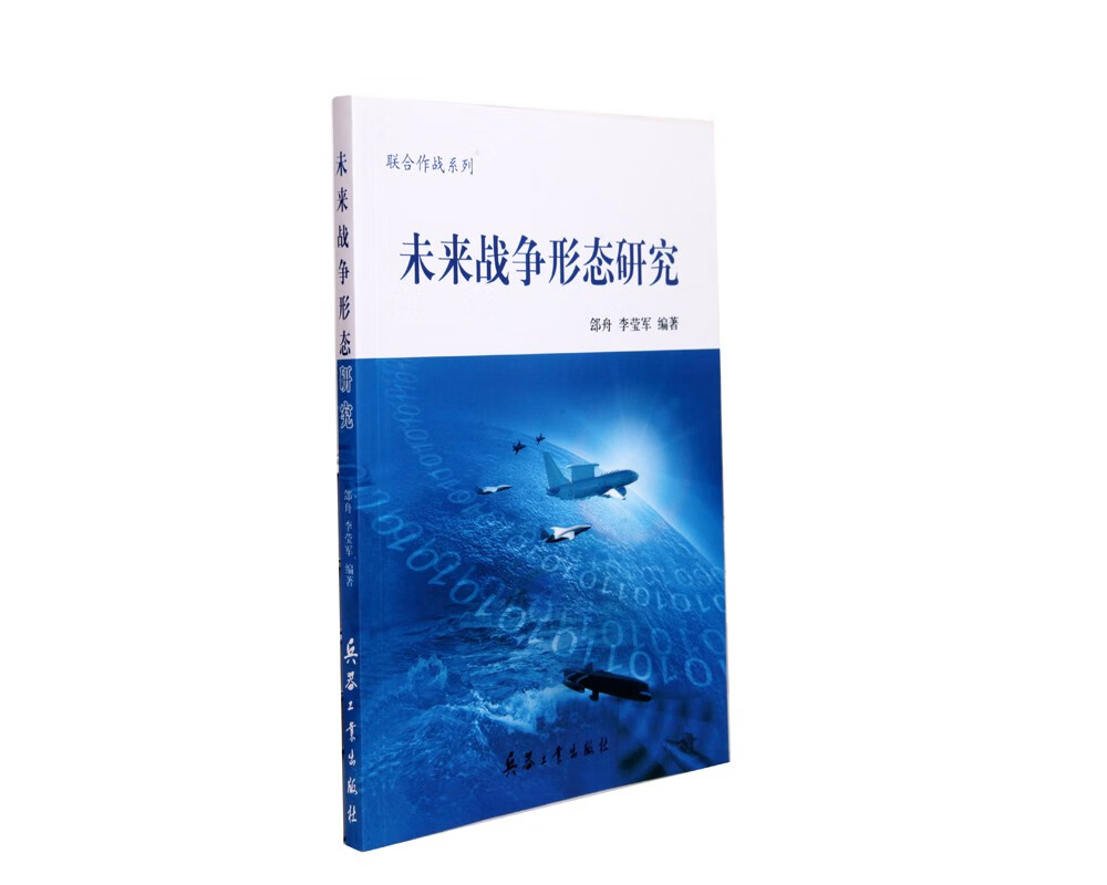 未来战争形态研究（附读书札记）