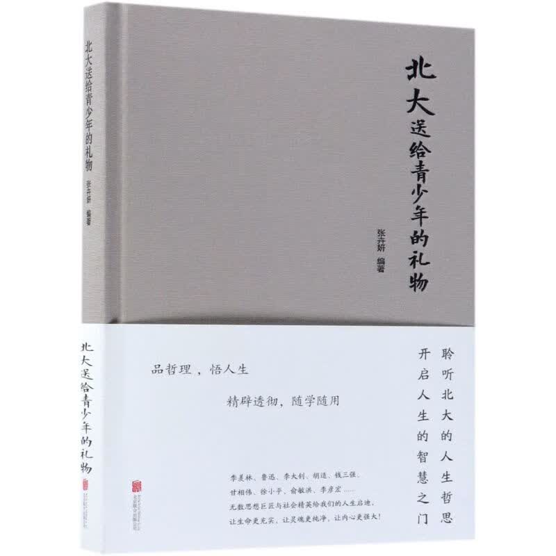 北大送给青少年的礼物(精)