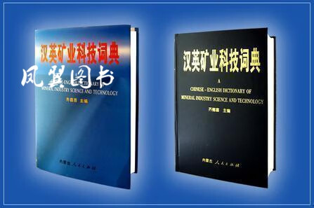 汉英矿业科技词典 齐德喜主编 内蒙古人民出版社