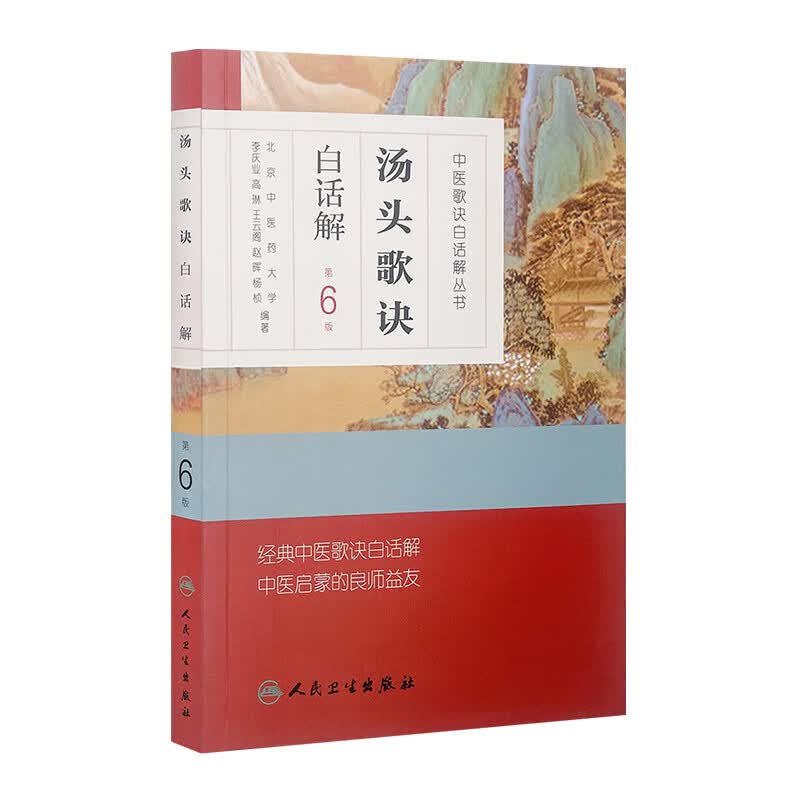 汤头歌诀白话解（第6版）