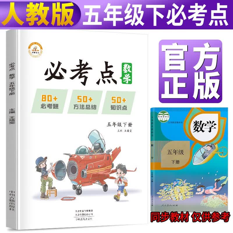小学数学必考点五年级下册人教 教材同步练习册重点知识集锦大全必考题强化训练学霸课堂笔记小升初复习辅导资料学霸笔记辅导书