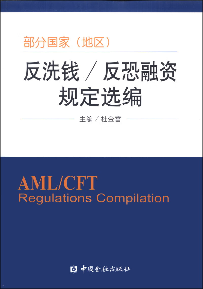 部分国家（地区）反洗钱/反恐融资规定选编