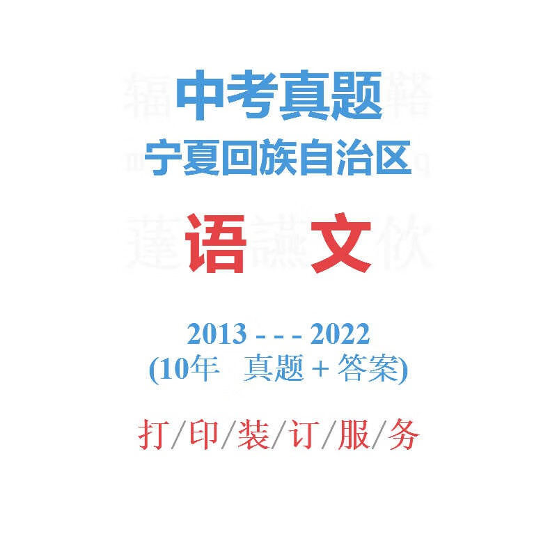 统一中考英语历年真题2013-202210试卷固原吴忠 语文 科目