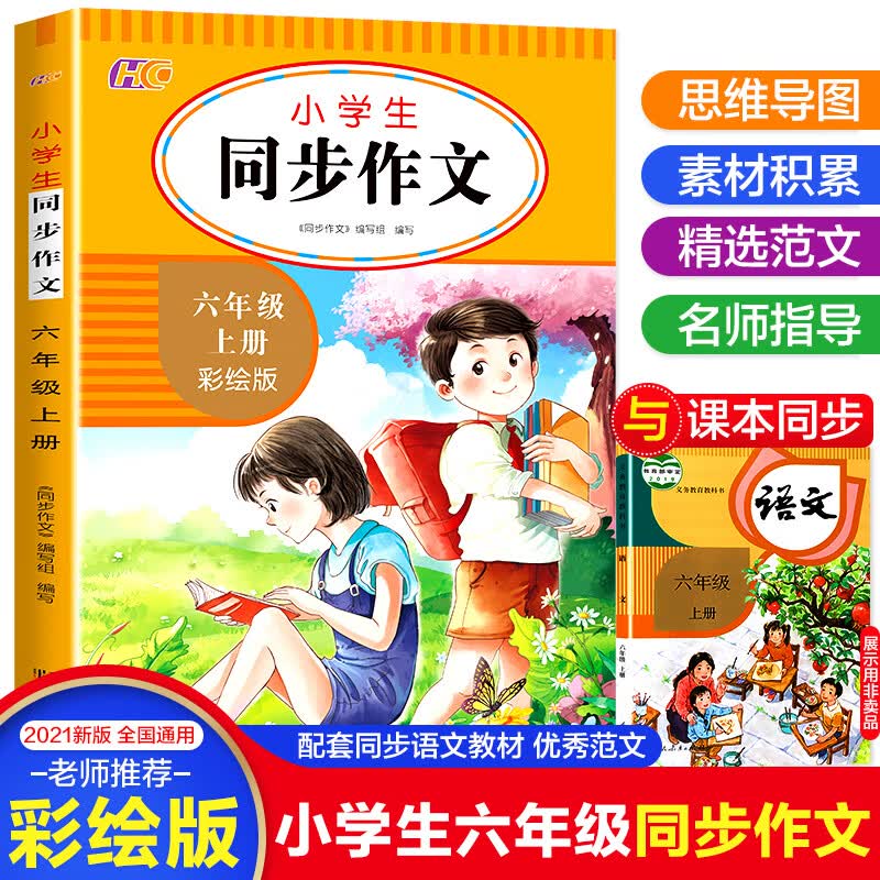六年级上册同步作文部编人教版 小学生作文书集精选大全 五年级衔接5