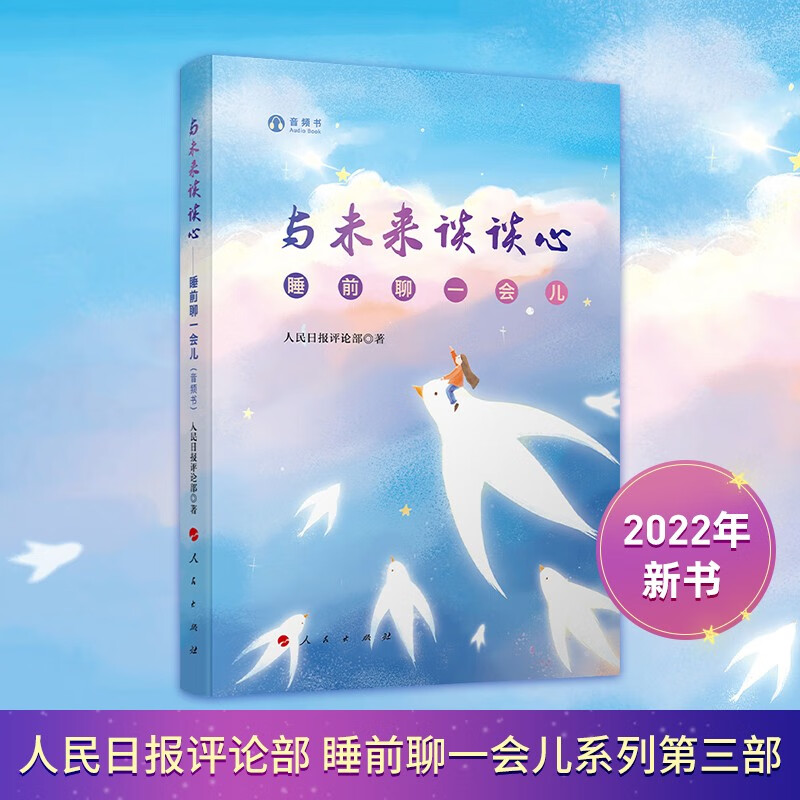与未来谈谈心睡前聊一会儿（音频书）2022年新书人民日报评论部人民出版社与时代谈谈心与世界谈谈心