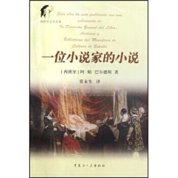 西班牙文学名著：一位小说家的小说 阿·帕·巴尔德斯著,贾永生 译【正版】