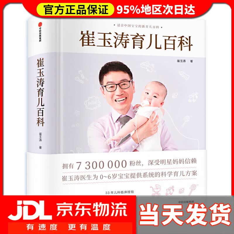 【送货上门】崔玉涛育儿百科