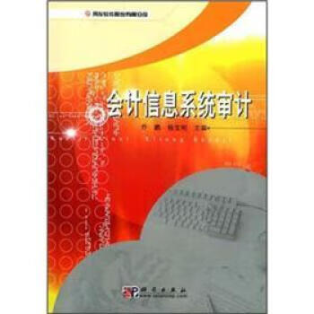 会计信息系统审计【好书,下单速发】