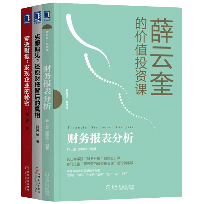 财务报表分析 薛云奎的价值投资课+穿透财报发现企业的秘密+克服偏见还原财报背后的真相 财务报表分析书 正版