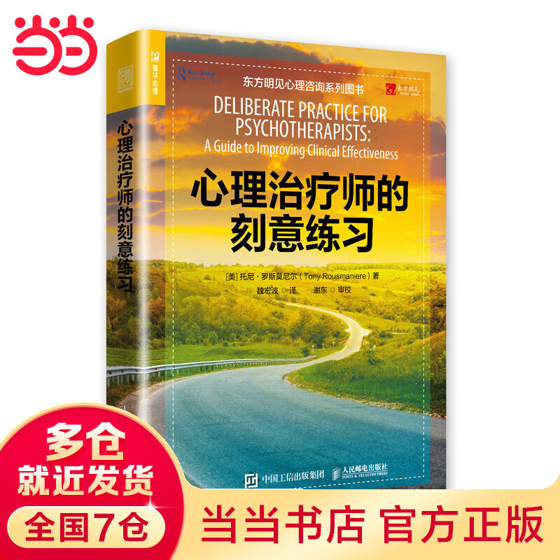 心理治疗师的刻意练习