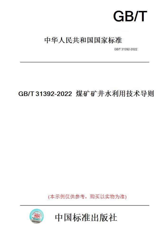 【纸版图书】GB/T31392-2022煤矿矿井水利用技术导则 正版