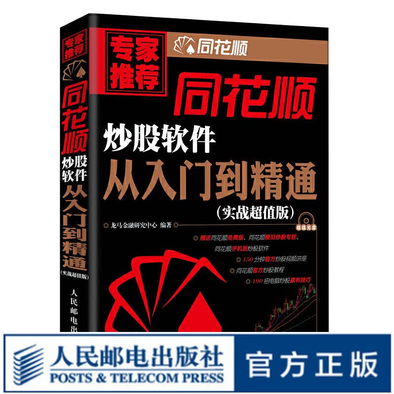 同花顺炒股软件从入门到精通 附光盘 炒股 K线炒股 手机炒股 投资理财书