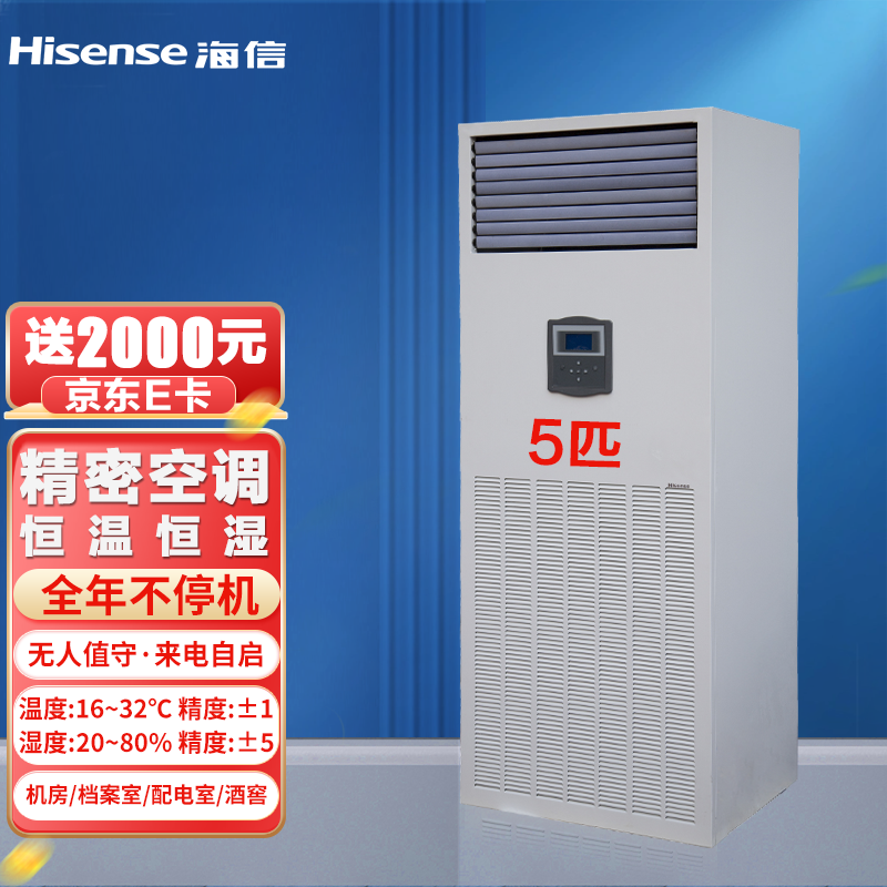 海信5匹恒温恒湿档案室精密空调12.