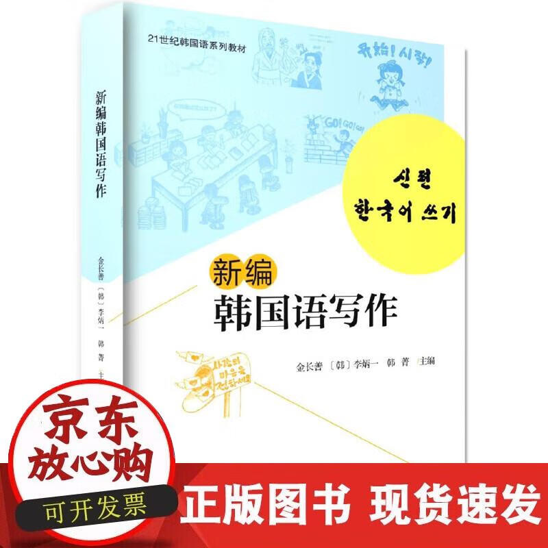 【正版现货】新编韩国语写作正版