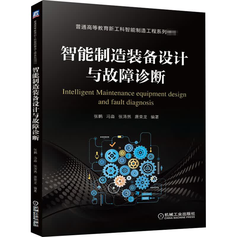 智能制造装备设计与故障诊断 图书