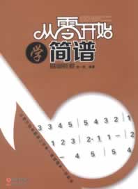 从零开始学简谱 赵一民