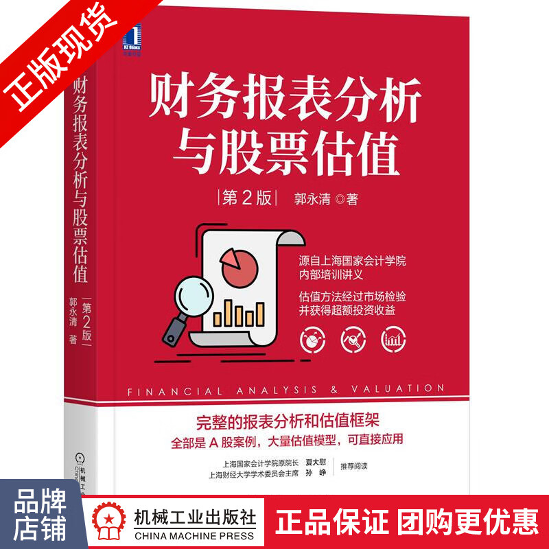 现货包邮 财务报表分析与股票估值第2版|8078188