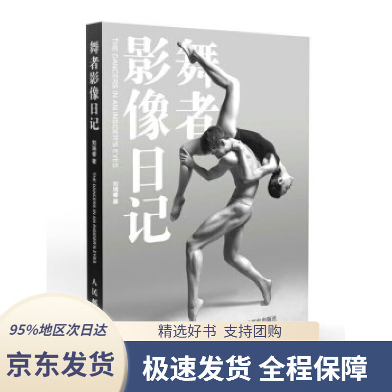 【 京东配送 支持团购】舞者影像日记刘瑞睿著人民邮电出版社9787115549167