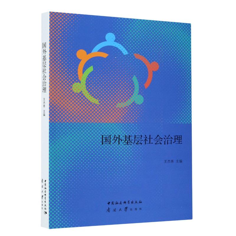 国外基层社会治理 图书