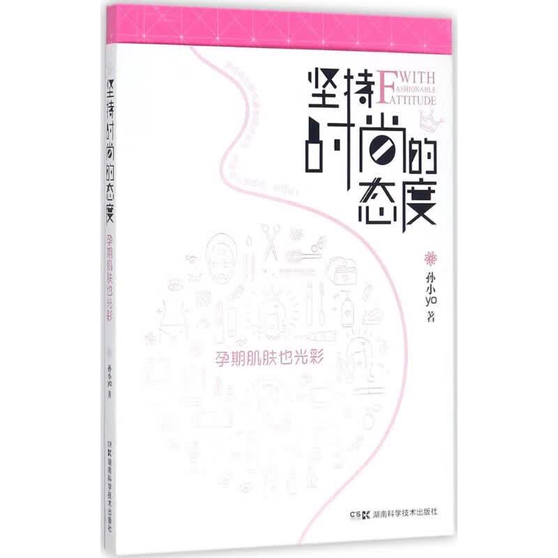 坚持时尚的态度 孕期肌肤也光彩