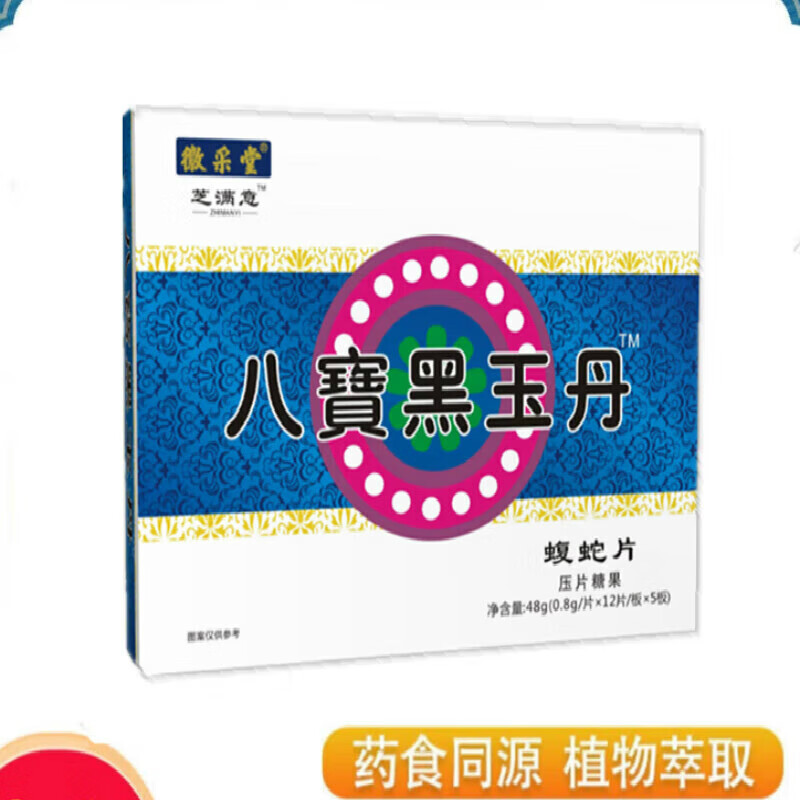 八宝黑玉丹 原西藏神旺 蝮蛇片 药食同源肩周膝盖滑膜关节腱鞘颈椎
