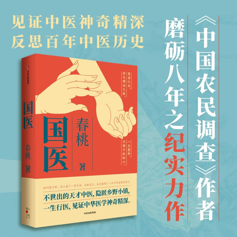 国医 春桃著 反思百年中医医史 见证中华医学精深 中信出版社