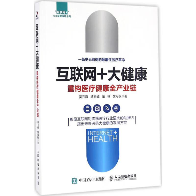 互联网+大健康 吴兴海 等 书籍