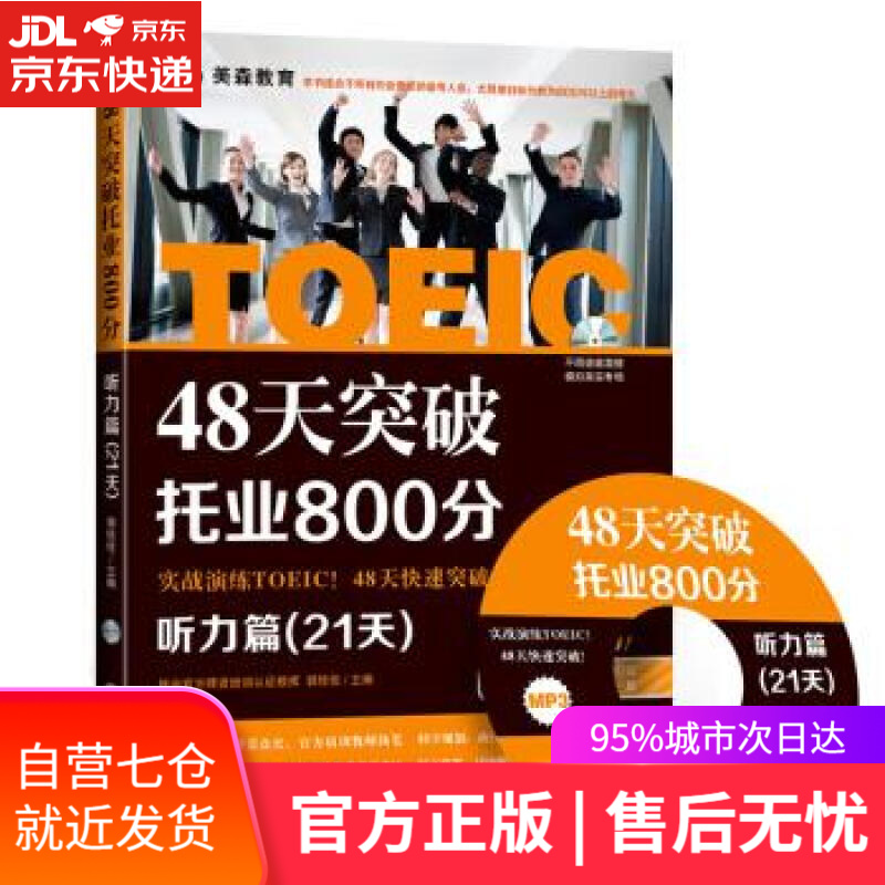 【新华书店】48天突破托业800分·听力篇 郭佳佳 编 大连理工大学出版社