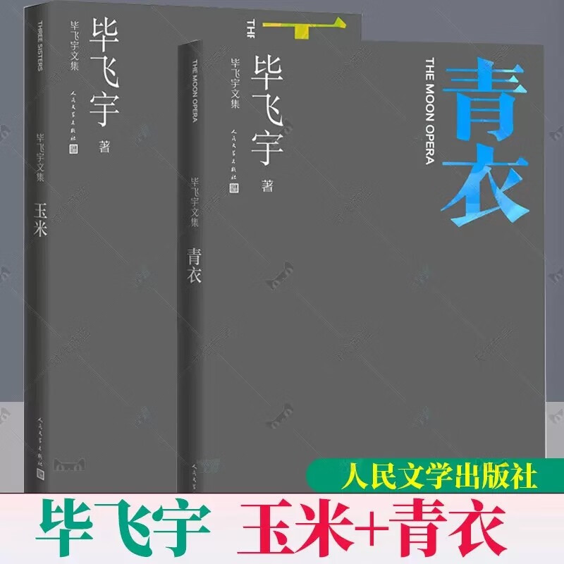 包邮 青衣 玉米 毕飞宇 著 毕飞宇文集现当代文学长篇小说玉秀玉秧