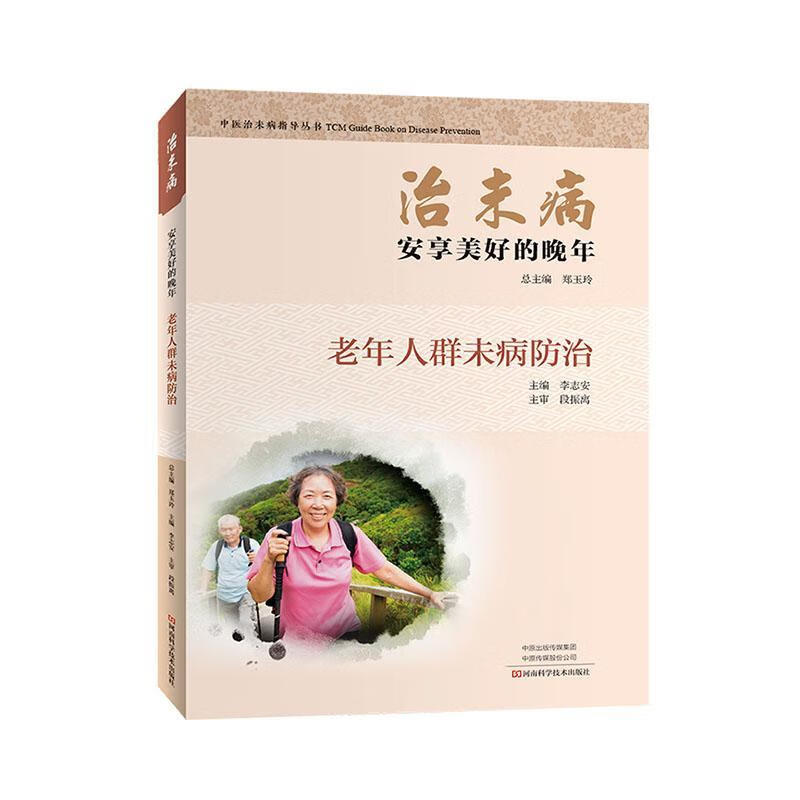 包邮：治未病·安享美好的晚年 养生/保健  图书