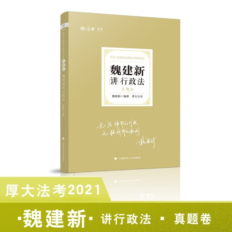 【P】魏建新讲行政法9787562097631
