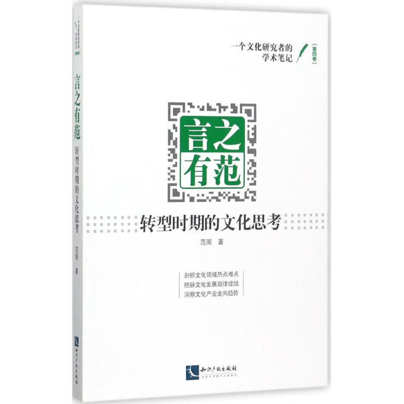 言之有范 范周  书籍