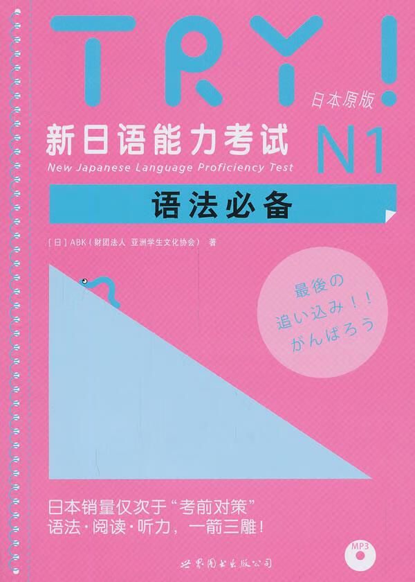 【新华书店】TRY新日语能力考试N1语法必备 （日）ABK（财团法人亚洲学生文化协会）著 世界图书出版公司