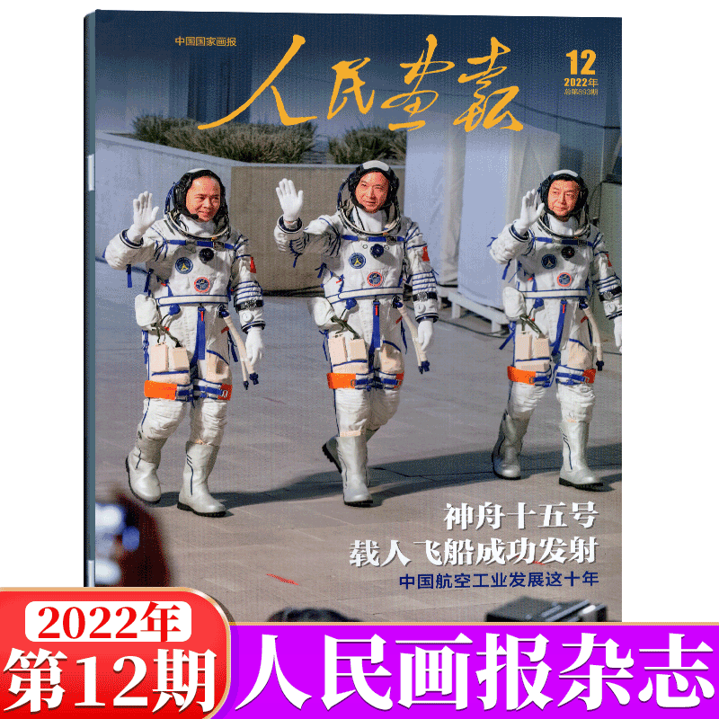 人民画报杂志 2022年12月 神舟十五号