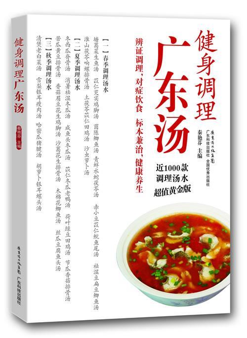 健身调理广东汤秦艳芬烹饪/美食9787535957627