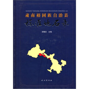肃南裕固族自治县标准地名录 贺敬农 编 民族出版社 9787105100477
