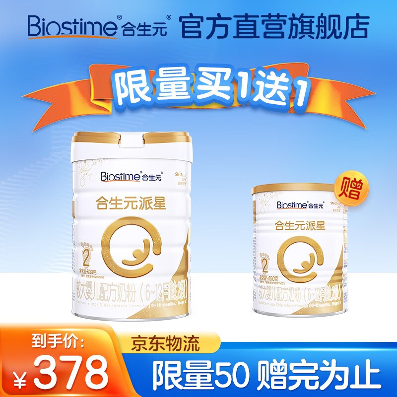 【官方】合生元(BIOSTIME)派星(原超级金装)较大婴儿进口配方奶粉2段 6-12月 800g 1罐装(送400g）（新老包装随机发）