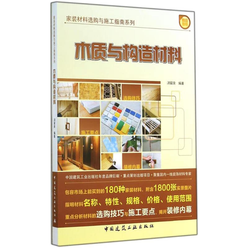 木质与构造材料  汤留泉 编 书籍