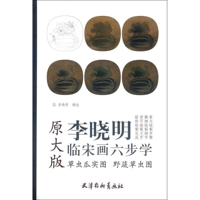 草虫瓜实图 野蔬草虫图 李晓明 编绘 书籍