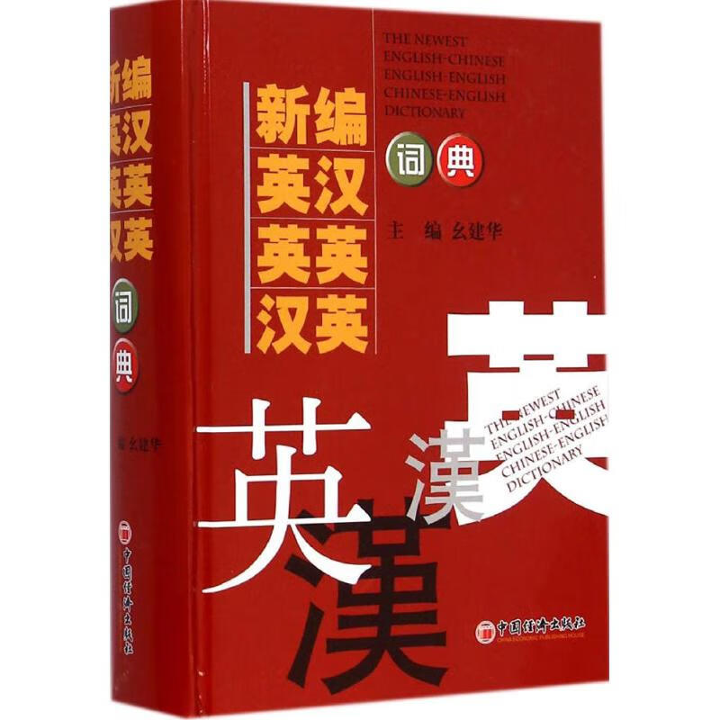 新编英汉 英英 汉英词典